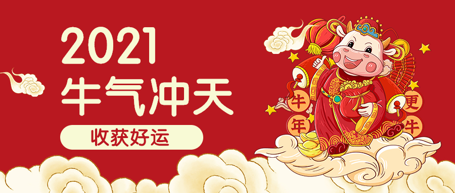 2021牛年春节新年插画公众号首图.jpg